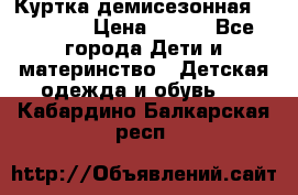 Куртка демисезонная Benetton › Цена ­ 600 - Все города Дети и материнство » Детская одежда и обувь   . Кабардино-Балкарская респ.